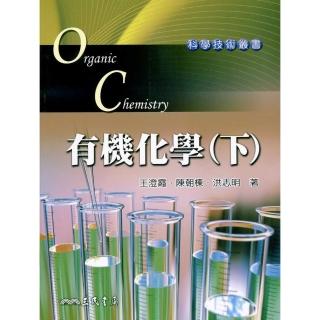 有機化學（下）