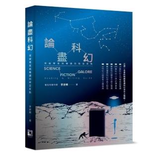 論盡科幻：突破導寫與導讀的時空奇點