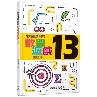 越玩越聰明的數學遊戲13