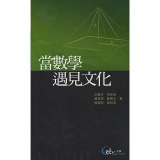 當數學遇見文化