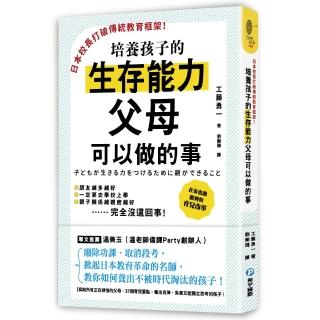 日本校長打破傳統教育框架！培養孩子的生存能力父母可以做的事：廢除功課、取消段考，掀起日本教育革命的名