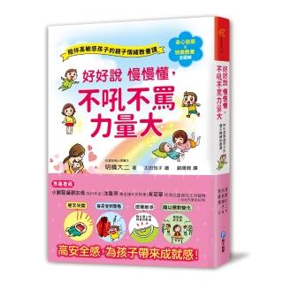 好好說慢慢懂，不吼不罵力量大！陪伴高敏感孩子的親子情緒教養課