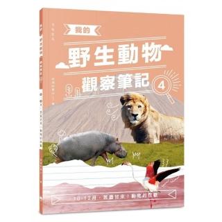 我的野生動物觀察筆記4：10－12月，苦盡甘來！ 動物的狂歡