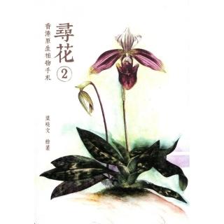 尋花 2：香港原生植物手札