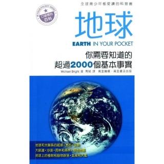 地球：你需要知道的超過2000個基本事實