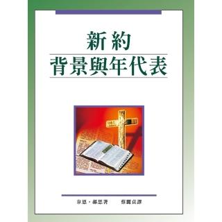 新約背景與年代表