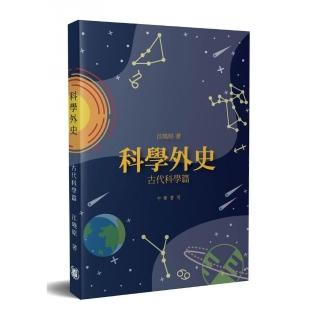 科學外史：古代科學篇