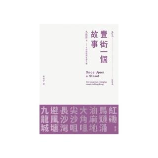 壹街一個故事-九龍篇2：九龍街道與社會