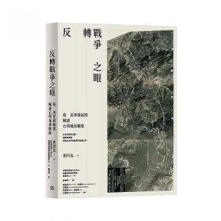 反轉戰爭之眼：從美軍舊航照解讀台灣地景脈絡
