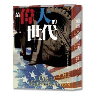最偉大的世代