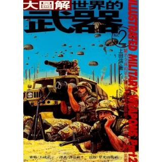世界的武器大圖解（2）