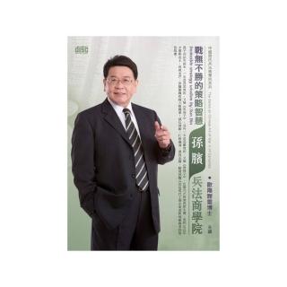 戰無不勝的策略智慧－孫臏兵法商學院（2CD）