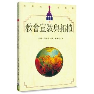 教會宣教與拓植