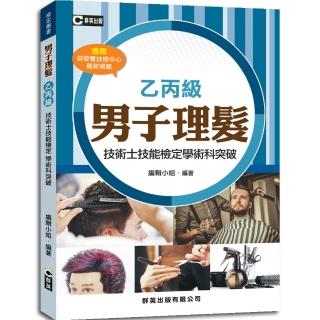 男子理髮乙丙級技術士技能檢定學術科突破