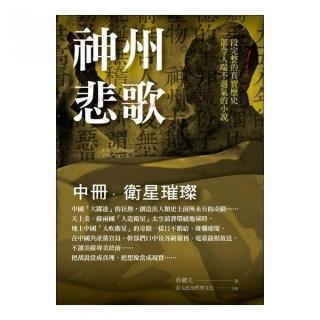 神州悲歌（中）衛星璀璨