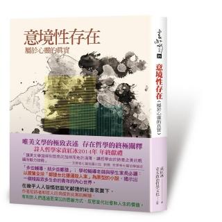 意境性存在：屬於心靈的真實