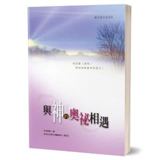 與神的奧秘相遇
