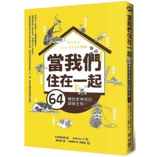 當我們住在一起：64種居家常見的超級生物！