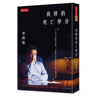 我修的死亡學分（2019新版）