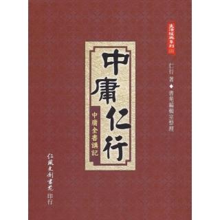 中庸仁行：中庸全書講記