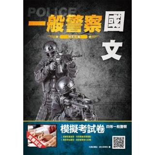 2021國文（作文／公文／測驗）完全攻略（一般警察適用）