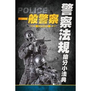 2021警察法規搶分小法典（重點標示＋精選試題）（上榜生好評推薦）（一般警察考試適用）