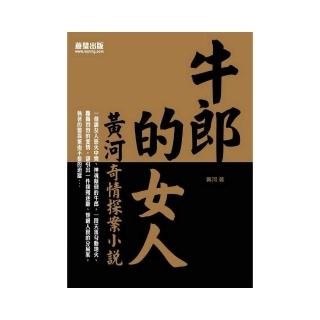 牛郎的女人：黃河奇情探案小說