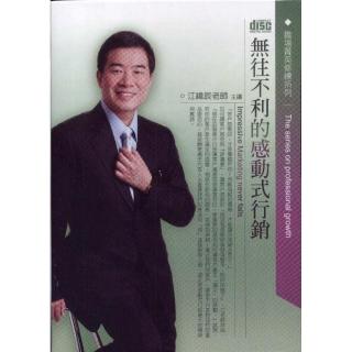 無往不利的感動式行銷（2CD）