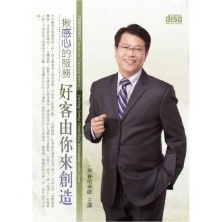 揪感心的服務－好客由你來創造（2CD）