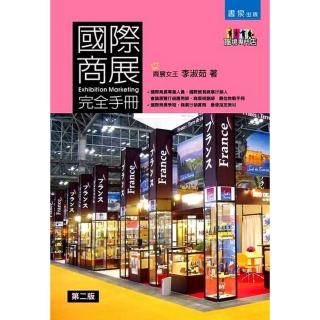 國際商展完全手冊（2版）