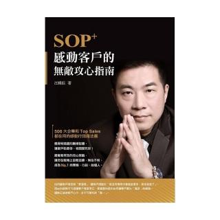 SOP＋感動客戶的無敵攻心指南
