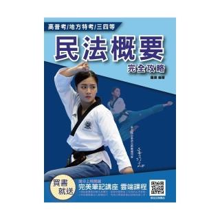 民法概要完全攻略（高普考、各類三四等特考適用）（贈完美筆記雲端課程）（五版）