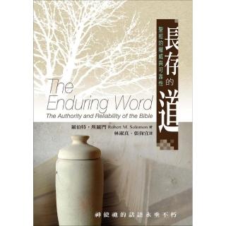 長存的道：聖經的權威與可靠性