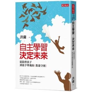 自主學習，決定未來（2020新版）：從陪伴孩子到放手單飛的教養守則