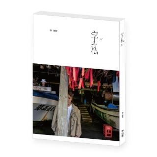 字私