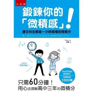 鍛鍊你的「微積感」！ ：連文科生都能一小時搞懂的微積分
