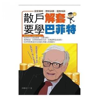 散戶解套，要學巴菲特