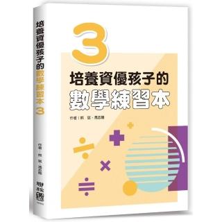培養資優孩子的數學練習本3