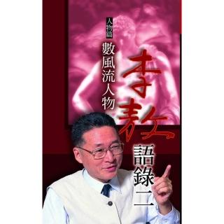 李敖語錄2人物篇－數風流人物