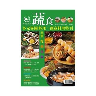 蔬食多元異國料理、創意料理特刊