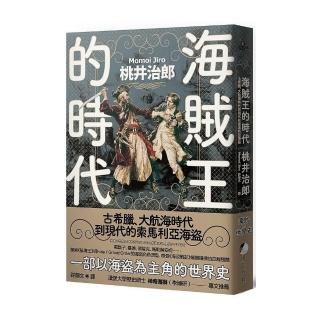 海賊王的時代：古希臘、大航海時代到現代的索馬利亞海盜