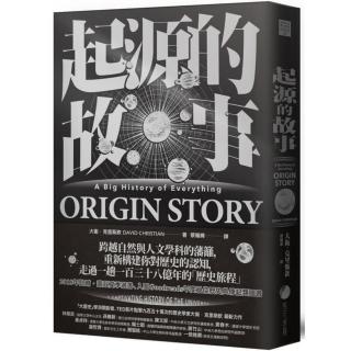 起源的故事（「大歷史」學派開創者大衛．克里斯欽2018年最新扛鼎巨作）