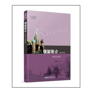 俄羅斯史：謎樣的國度（增訂四版）