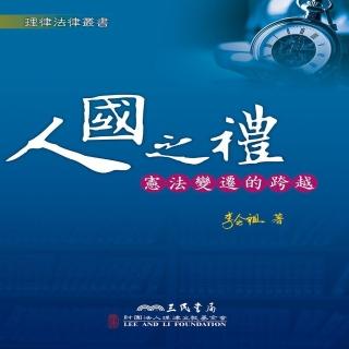 人國之禮：憲法變遷的跨越