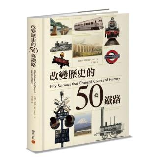 改變歷史的50條鐵路