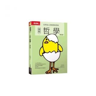 圖解哲學 （修訂版）