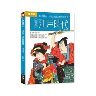 圖解江戶時代 更新版