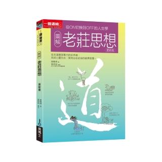 圖解老莊思想更新版