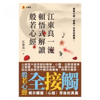 江東良一流頓悟式解讀般若心經