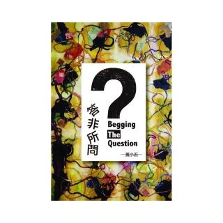 答非所問